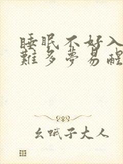 睡眠不好入睡困难多梦易醒的原因