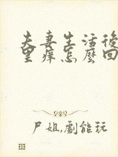 夫妻生活后阴道里痒怎么回事