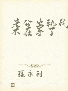 老公出轨我已经不在乎了