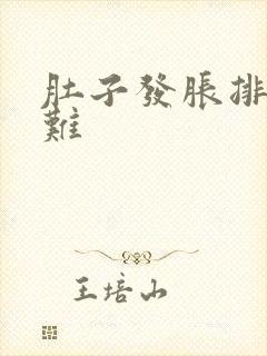 肚子发胀排便困难