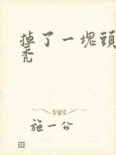 掉了一块头发斑秃