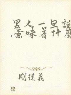 男人一旦说忙了,意味着什么