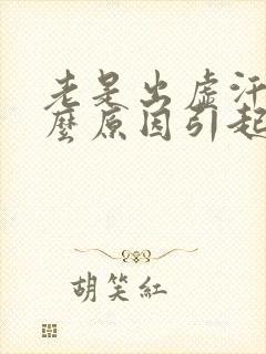 老是出虚汗是什么原因引起的