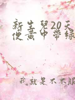 新生儿20天大便黄中带绿