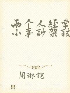 两个人经常因为小事吵架该不该离婚