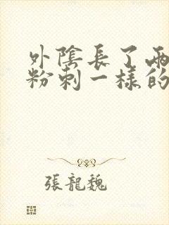 外阴长了两个像粉刺一样的东西