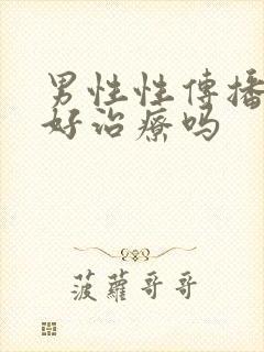 男性性传播疾病好治疗吗