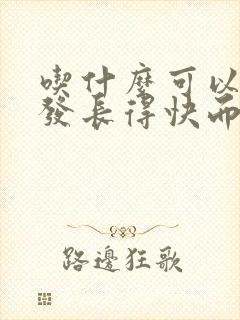 吃什么可以让头发长得快而浓密