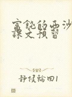 富饶的西沙群岛课文预习