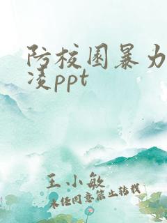 防校园暴力和欺凌ppt
