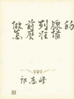 做前列腺的检查怎么准备