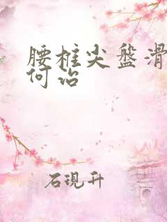 腰椎尖盘滑脱如何治