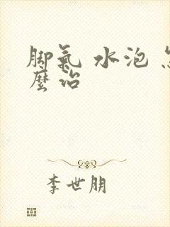 脚气 水泡 怎么治