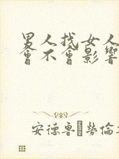 男人找女人太多会不会影响财运