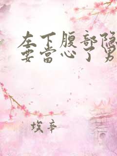 左下腹部隐痛可要当心了男性