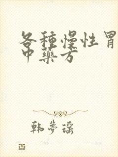 各种慢性胃炎的中药方