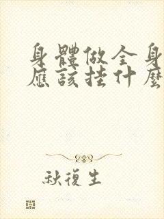 身体做全身检查应该挂什么科