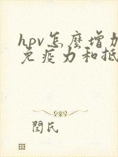 hpv怎么增加免疫力和抵抗力