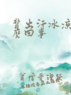 背出汗冰凉是怎么回事