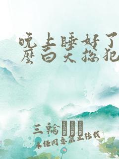 晚上睡好了为什么白天总犯困