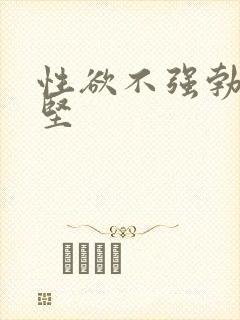 性欲不强勃起不坚