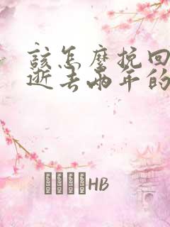 该怎么挽回一段逝去两年的感情