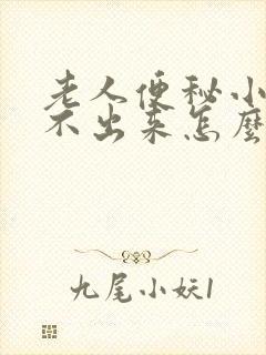 老人便秘小便尿不出来怎么回事