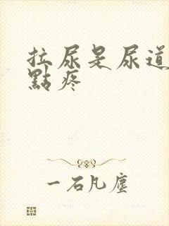 拉尿是尿道口有点疼