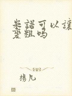 米诺可以让头发变粗吗