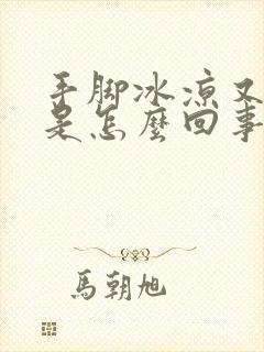 手脚冰凉又出汗是怎么回事