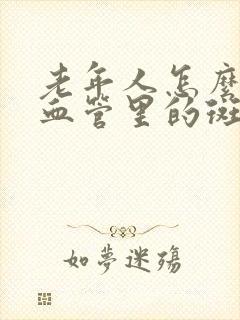 老年人怎么消除血管里的斑块