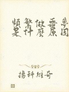 频繁做噩梦惊醒是什么原因