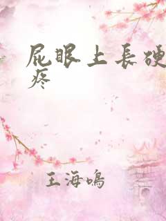 屁眼上长硬疙瘩疼