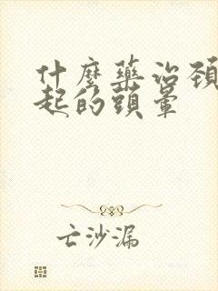 什么药治颈椎引起的头晕