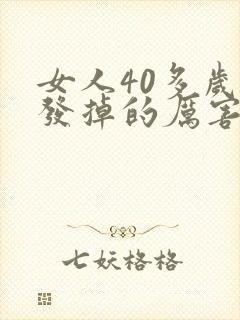 女人40多岁头发掉的厉害是什么原因