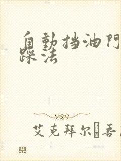 自动挡油门正确踩法