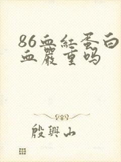 86血红蛋白贫血严重吗