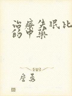 治疗失眠比较好的中药