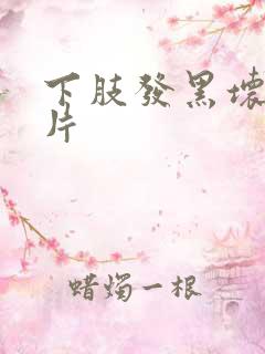 下肢发黑坏死图片