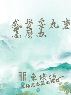 感觉睾丸变小了怎么办