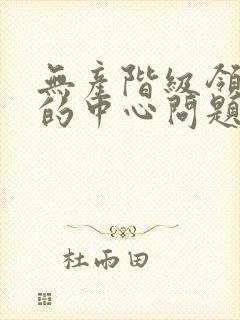 无产阶级领导权的中心问题是