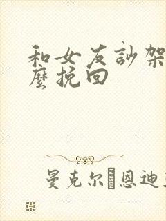 和女友吵架后怎么挽回