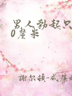 男人勃起只有10厘米