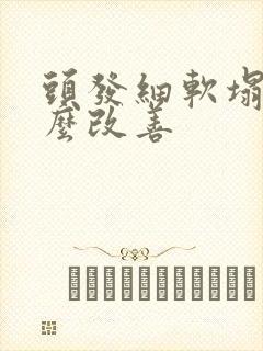 头发细软塌少怎么改善