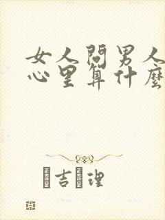 女人问男人在他心里算什么