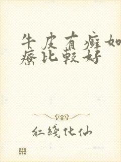 牛皮有癣如何治疗比较好