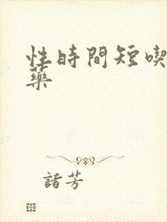 性时间短吃哪些药