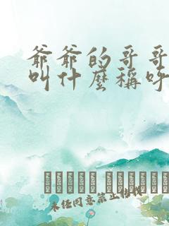 爷爷的哥哥老婆叫什么称呼