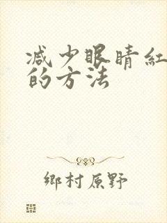 减少眼睛红血丝的方法