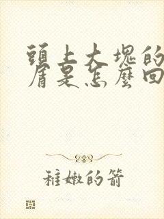 头上大块的头皮屑是怎么回事